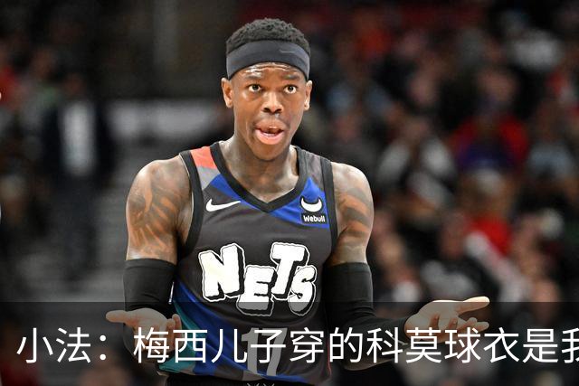 小法：梅西儿子穿的科莫球衣是我的，但我可没特意让他发出来