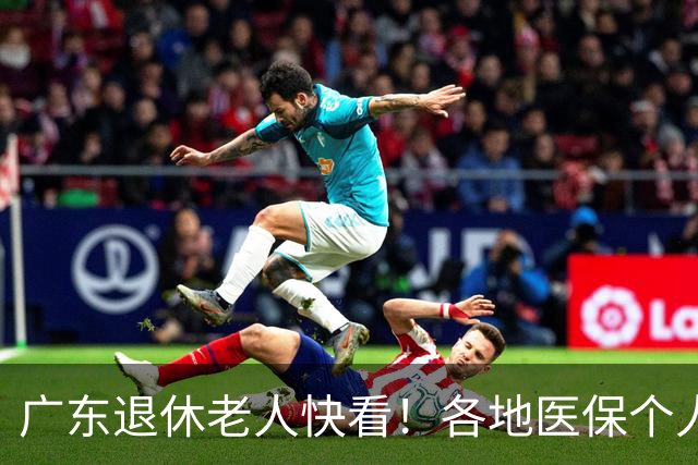 广东退休老人快看！各地医保个人账户定额一览表，一次性全搞懂