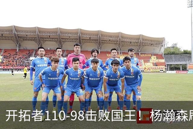开拓者110-98击败国王！杨瀚森刷新个人新高，阿夫迪亚高效砍26分