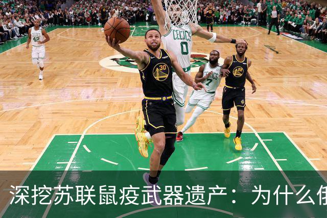 深挖苏联鼠疫武器遗产：为什么俄罗斯至今保留顶级鼠疫绝密研究所